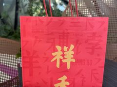 -祥禾饽饽铺·中式糕点(北京来福士店)