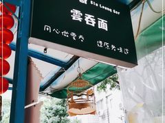 -小梁哥云吞面(黄贝岭店)
