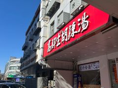 -高群生胡辣汤(亚运村店)