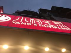 -小杨生煎(黄河路店)