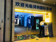 -博纳国际影城(铜锣湾激光巨幕杜比店)