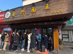 -复兴面王(河东路起源店)