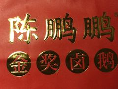 -陈鹏鹏潮汕菜(欢乐海岸 海边景观店)