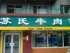 门面-苏氏牛肉面(惠工街店)