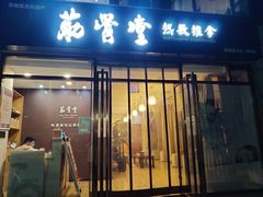 -筋骨堂热敷推拿按摩(枫林绿洲店)
