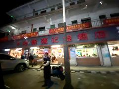 门面-下村新强记烧鹅店