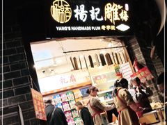 门面-杨记乳扇·雕梅