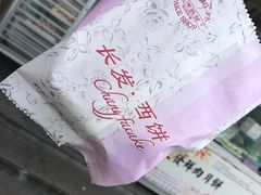 -长发西饼(临顿路店)