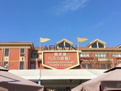 -歌斐颂巧克力小镇