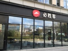 -必胜客(威高广场店)
