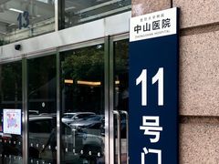 -复旦大学附属中山医院(西院区)