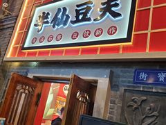 门面-半仙豆夫(安东老街店)
