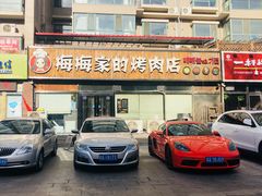门面-梅梅家的烤肉店(槐北路店)