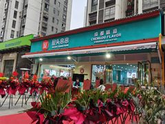 门面-屋头串串(龙潭寺店)