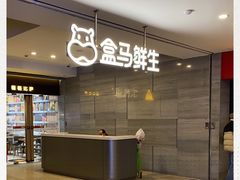 -盒马鲜生(馥邦国际店)