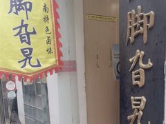 -鸡脚旮旯平江路店