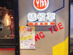 门面-精悦蓉(正大乐城店)