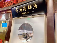 -宁波汤团店(外滩店)