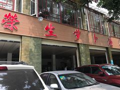 -荣生萝卜汤饭店