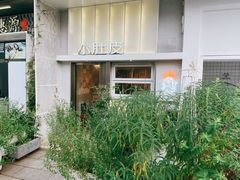 门面-小肚皮饮食店