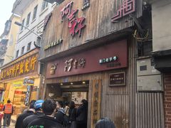 -阿吉仔(大元路店)