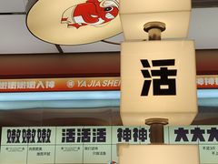 -雅佳神话·麻辣烤鱼(新街口店)