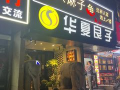 -懒人盐府人家(航天桥店)