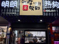 门面-蜜笑芝士热狗