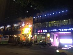 门面-小柴米·传统江西菜(八一广场店)