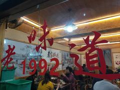 -老味道1992(武当山店)