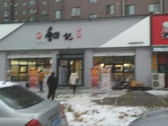 门面-大壮家原味烤肉(兴华北街店)