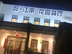门面-千滋百味·醉江澜花园餐厅(街道口店)