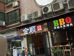 -金顺韩式烤肉·网红烤肉店(广利路店)