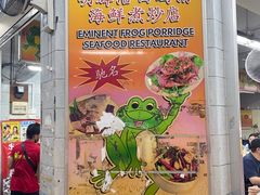 -明辉田鸡粥