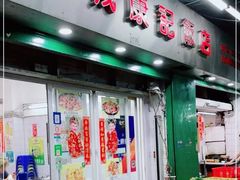 门面-凤城康记饭店