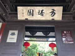 -常熟方塔园