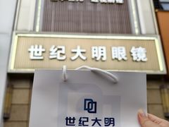 -世纪大明眼镜·蔡司战略授权店(汉街店)
