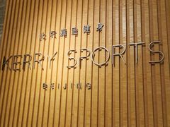 -北京嘉里健身·Kerry Sports(北京嘉里大酒店)