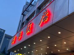 -群乐饭店(滨安路店)