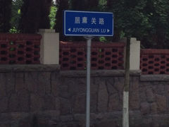 iphone_upload_pic-八大关景区