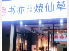 门面-书亦烧仙草(中南荟店)