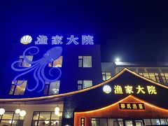 -渔家大院·胶东海鲜·老鲁菜餐厅(德胜店)