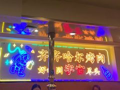 -正宗齐齐哈尔烤肉·齐牛哥鲜切炭火烤肉(杭州总店)