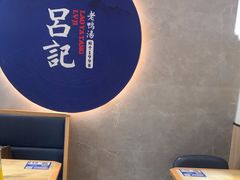 -吕记老鸭汤·徽菜馆(东营路店)
