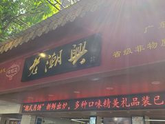 门面-老潮兴粿品(龙北店)