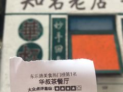 -華叔茶記