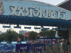 -欢乐水魔方水世界