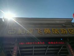 -古柏渡飞黄旅游区