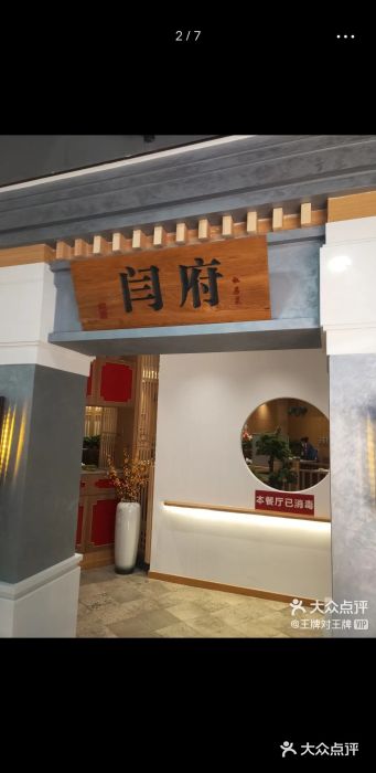 闫府私房菜(经四路万达店)图片