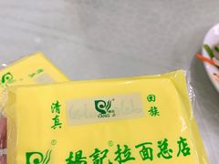 -杨记拉面总店